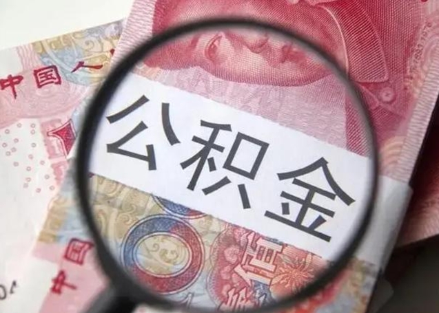 新余住房公积金代提（新余住房公积金代提多久到账）